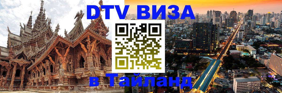 Оформить DTV визу в Тайланд Самет 